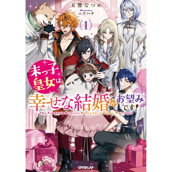 【STORE限定特典付き】オーバーラップノベルスf「末っ子皇女は幸せな結婚がお望みです！①」
