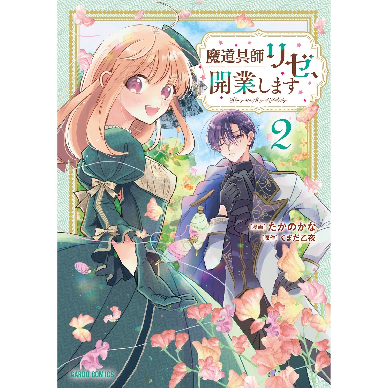 【STORE限定特典付き】ガルドコミックス「魔道具師リゼ、開業します 2」 | オーバーラップストア