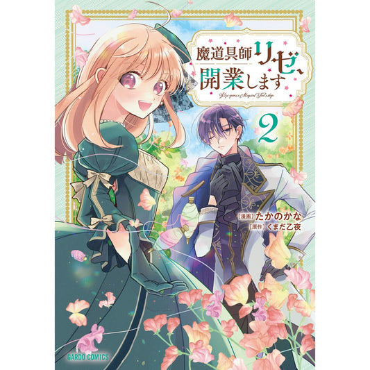 【STORE限定特典付き】ガルドコミックス「魔道具師リゼ、開業します 2」 | オーバーラップストア