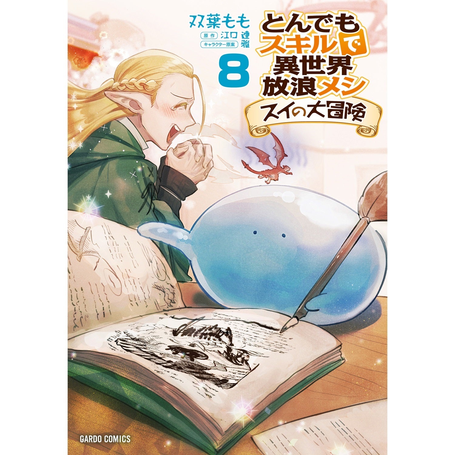 STORE限定特典付き】ガルドコミックス「とんでもスキルで異世界放浪