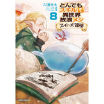 【STORE限定特典付き】ガルドコミックス「とんでもスキルで異世界放浪メシ スイの大冒険 8」 | オーバーラップストア