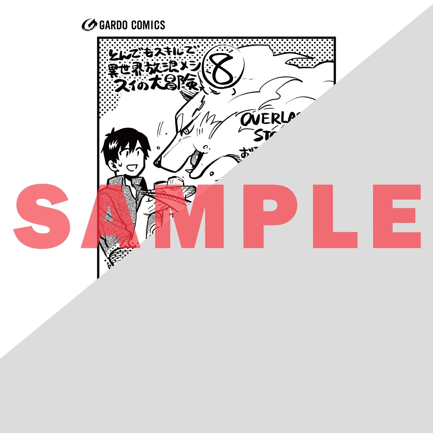 【STORE限定特典付き】ガルドコミックス「とんでもスキルで異世界放浪メシ スイの大冒険 8」 | オーバーラップストア
