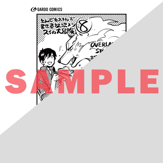 【STORE限定特典付き】ガルドコミックス「とんでもスキルで異世界放浪メシ スイの大冒険 8」 | オーバーラップストア
