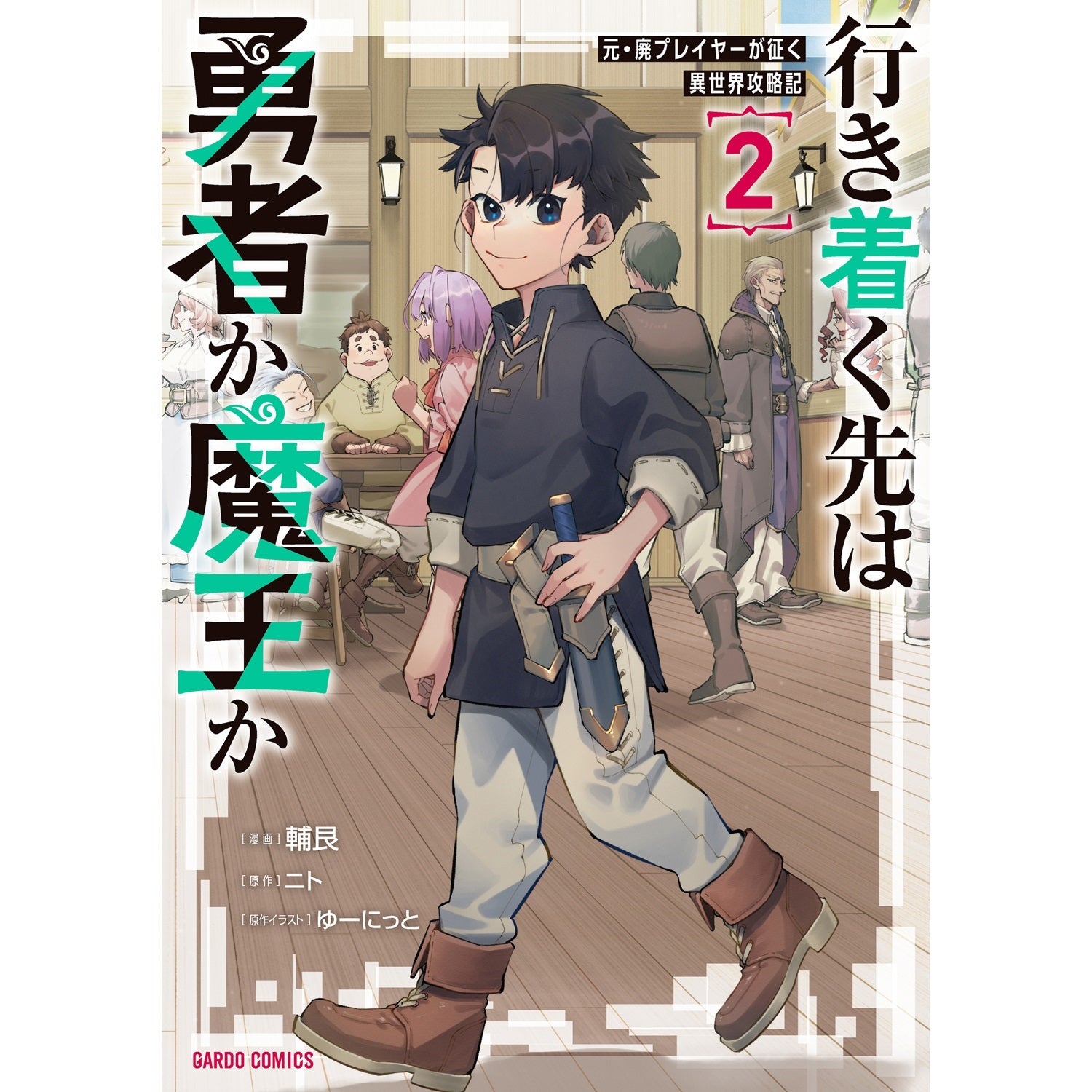 【STORE限定特典付き】ガルドコミックス「行き着く先は勇者か魔王か　元・廃プレイヤーが征く異世界攻略記 2」 | オーバーラップストア