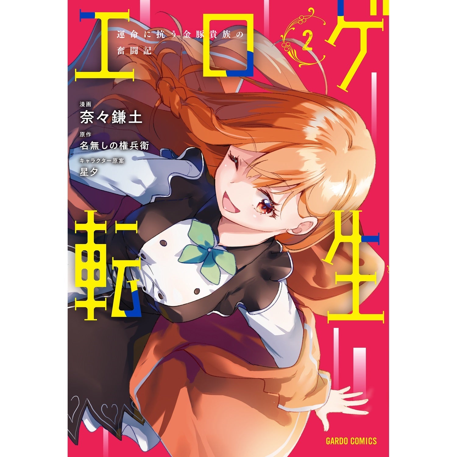 【STORE限定特典付き】ガルドコミックス「エロゲ転生　運命に抗う金豚貴族の奮闘記 2」 | オーバーラップストア