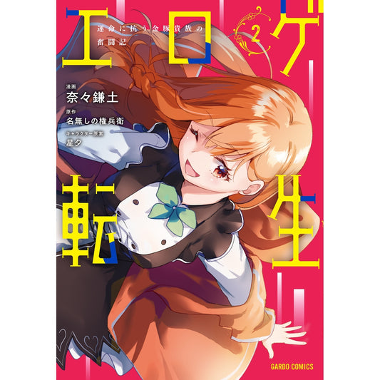 【STORE限定特典付き】ガルドコミックス「エロゲ転生　運命に抗う金豚貴族の奮闘記 2」 | オーバーラップストア