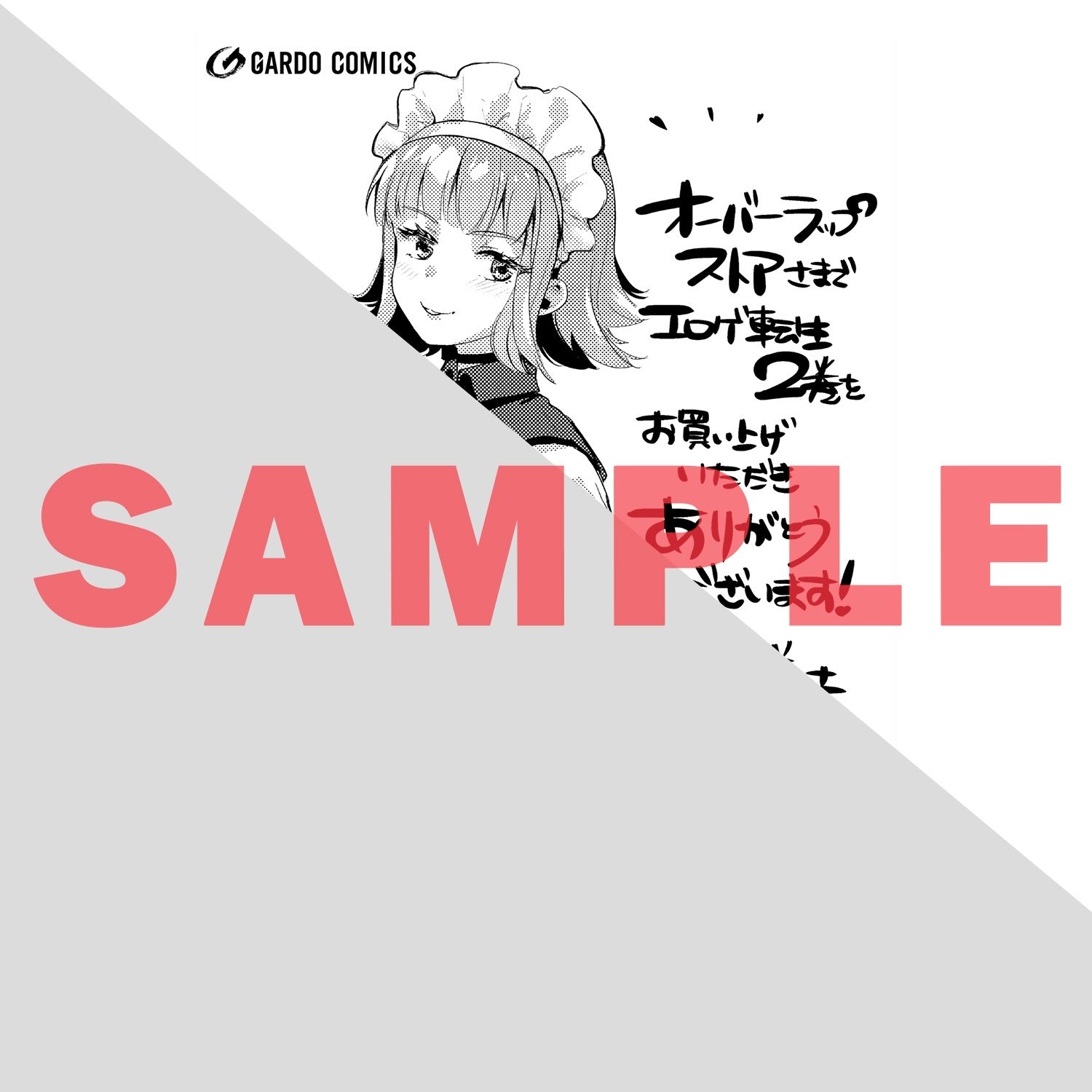 【STORE限定特典付き】ガルドコミックス「エロゲ転生　運命に抗う金豚貴族の奮闘記 2」 | オーバーラップストア