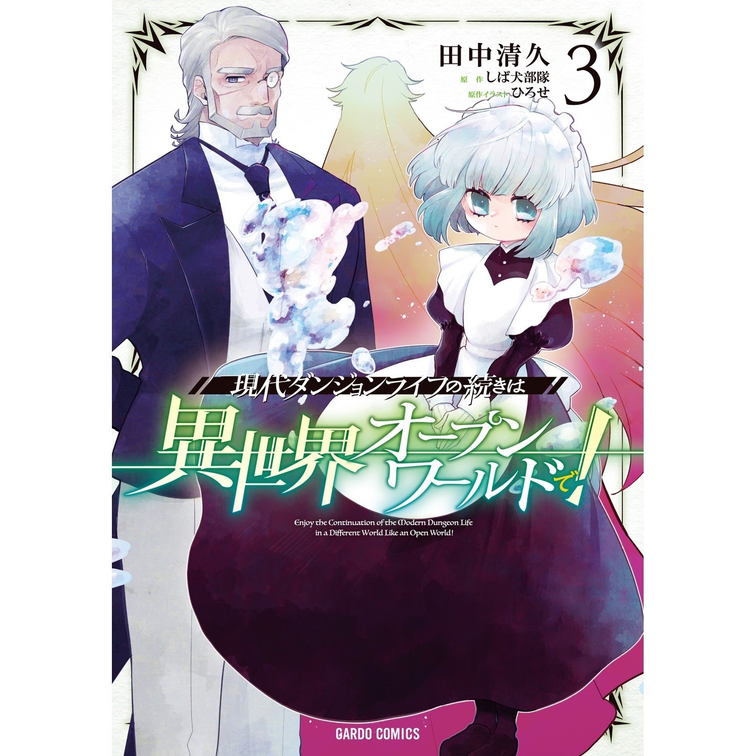 【STORE限定特典付き】ガルドコミックス「現代ダンジョンライフの続きは異世界オープンワールドで！ 3」 | オーバーラップストア