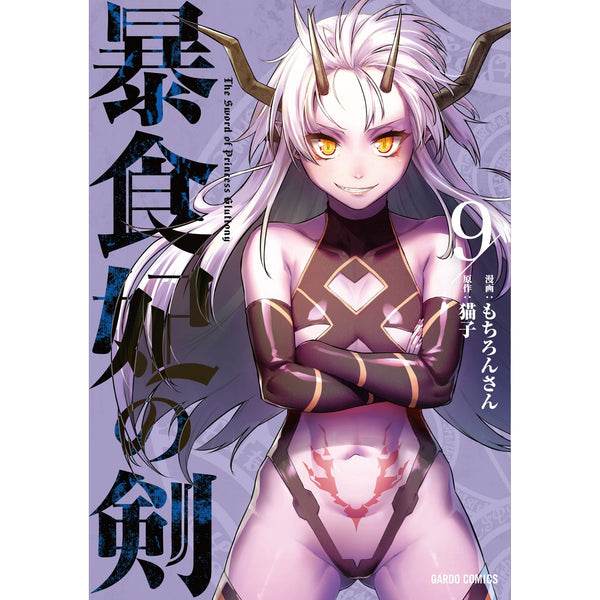 【STORE限定特典付き】ガルドコミックス「暴食妃の剣 9」