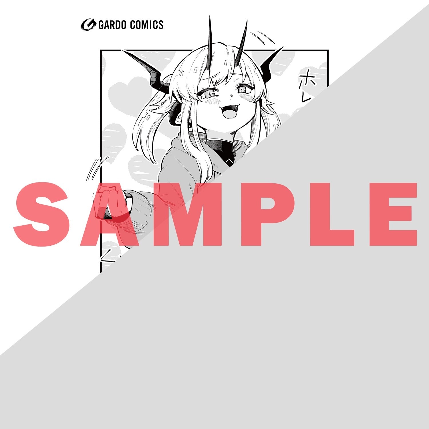 【STORE限定特典付き】ガルドコミックス「暴食妃の剣 9」 | オーバーラップストア