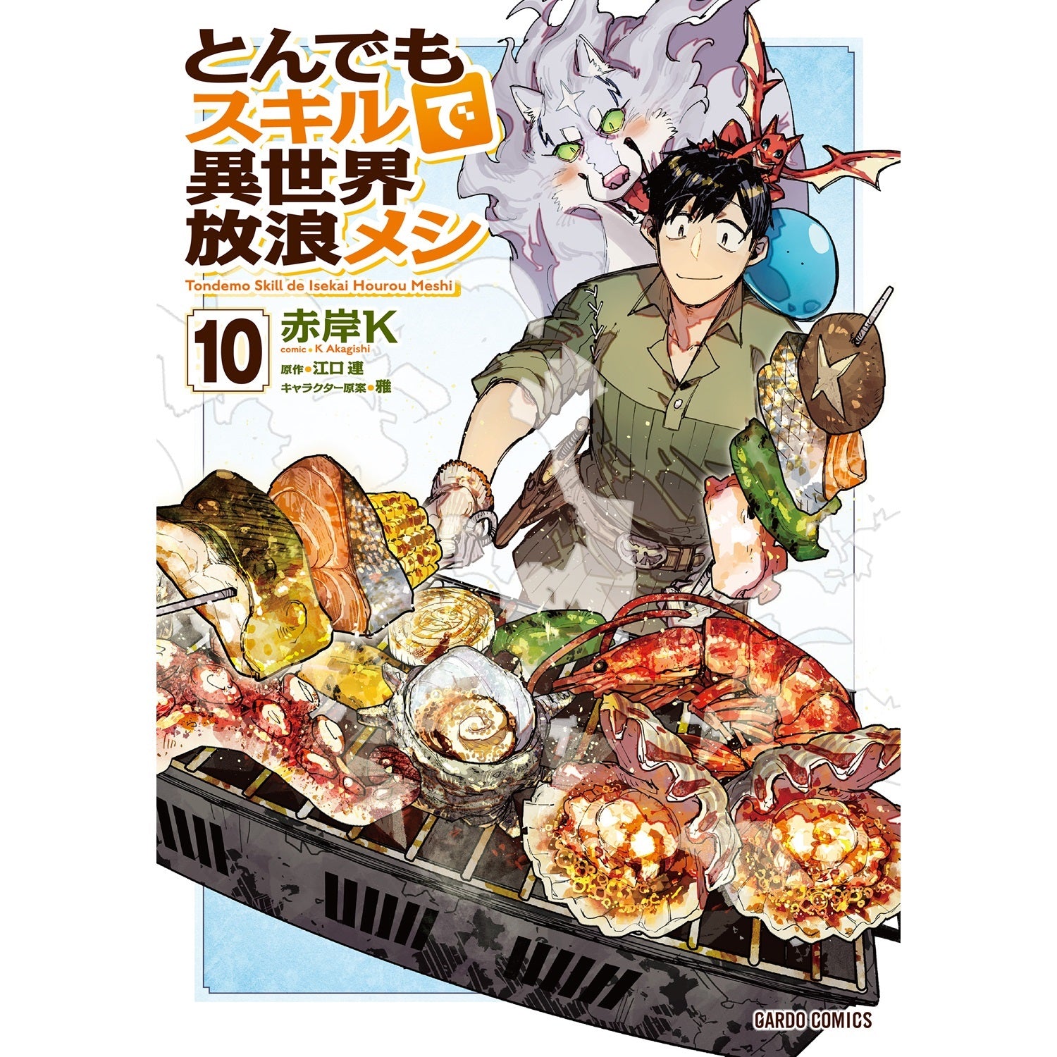 【特典付き】ガルドコミックス「とんでもスキルで異世界放浪メシ 10」 | オーバーラップストア