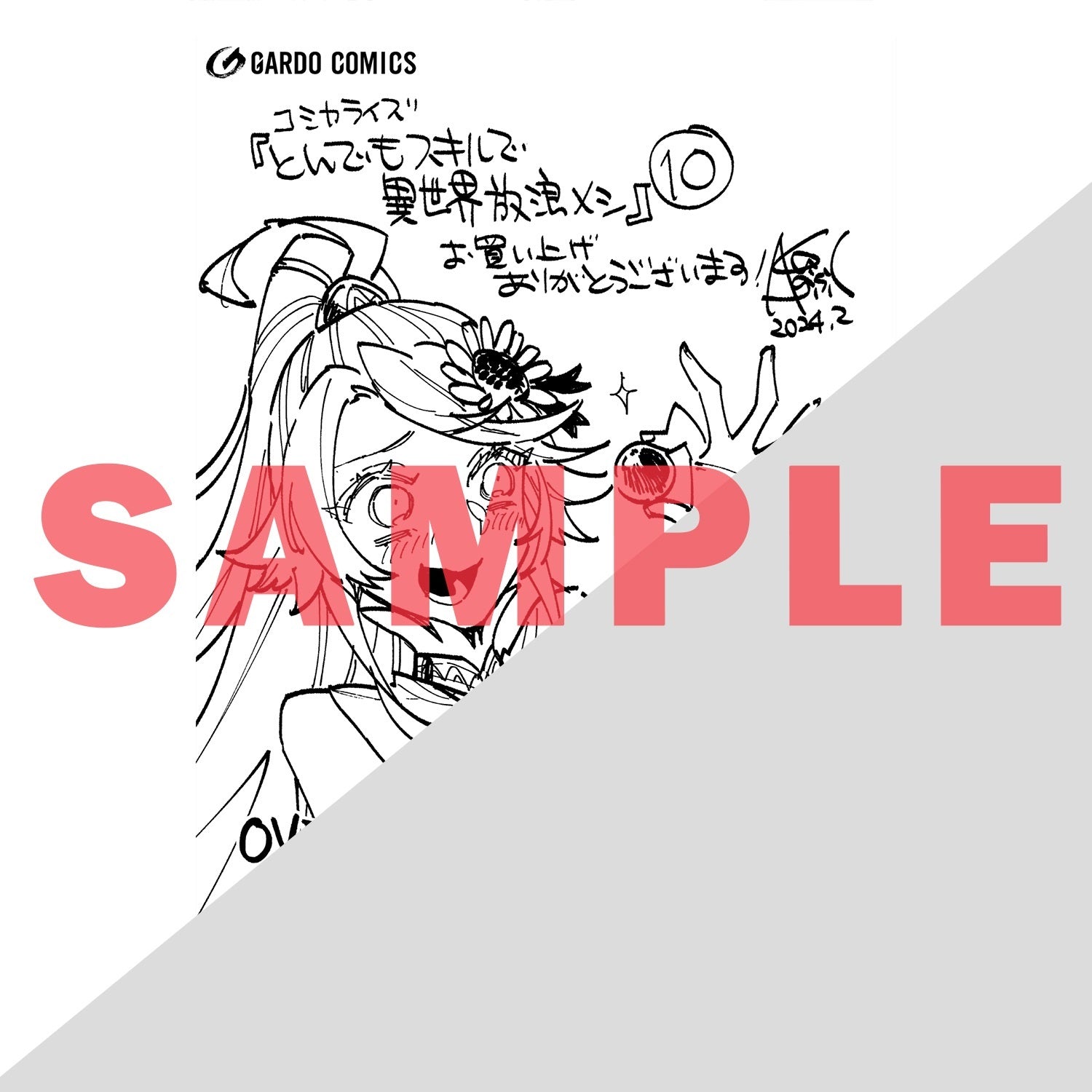 【特典付き】ガルドコミックス「とんでもスキルで異世界放浪メシ 10」 | オーバーラップストア