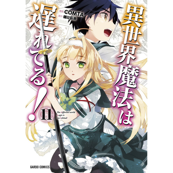 【特典付き】ガルドコミックス「異世界魔法は遅れてる！⑪」