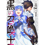 【STORE限定特典付き】ガルドコミックス「黒の召喚士 18」 | オーバーラップストア