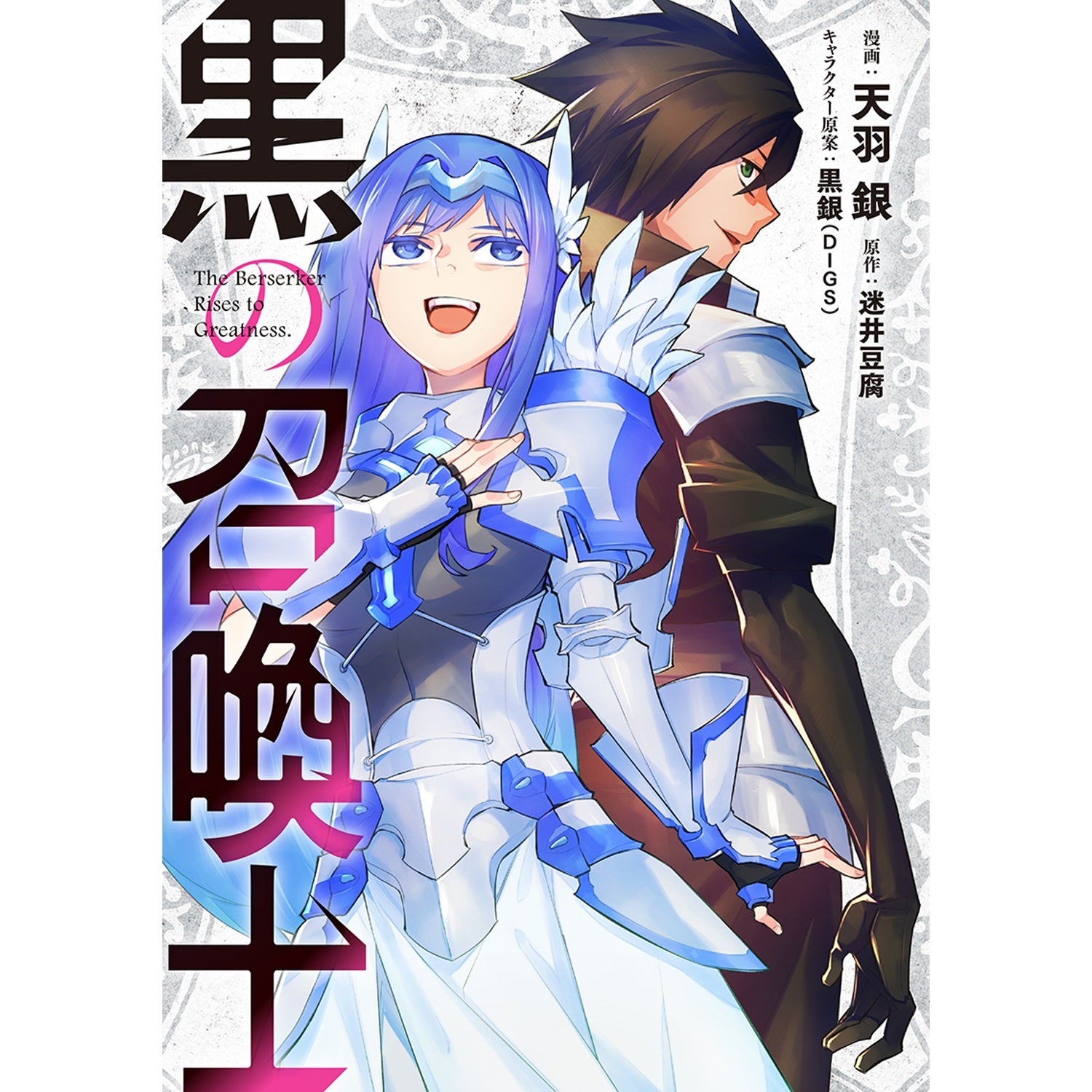 【STORE限定特典付き】ガルドコミックス「黒の召喚士 18」 | オーバーラップストア