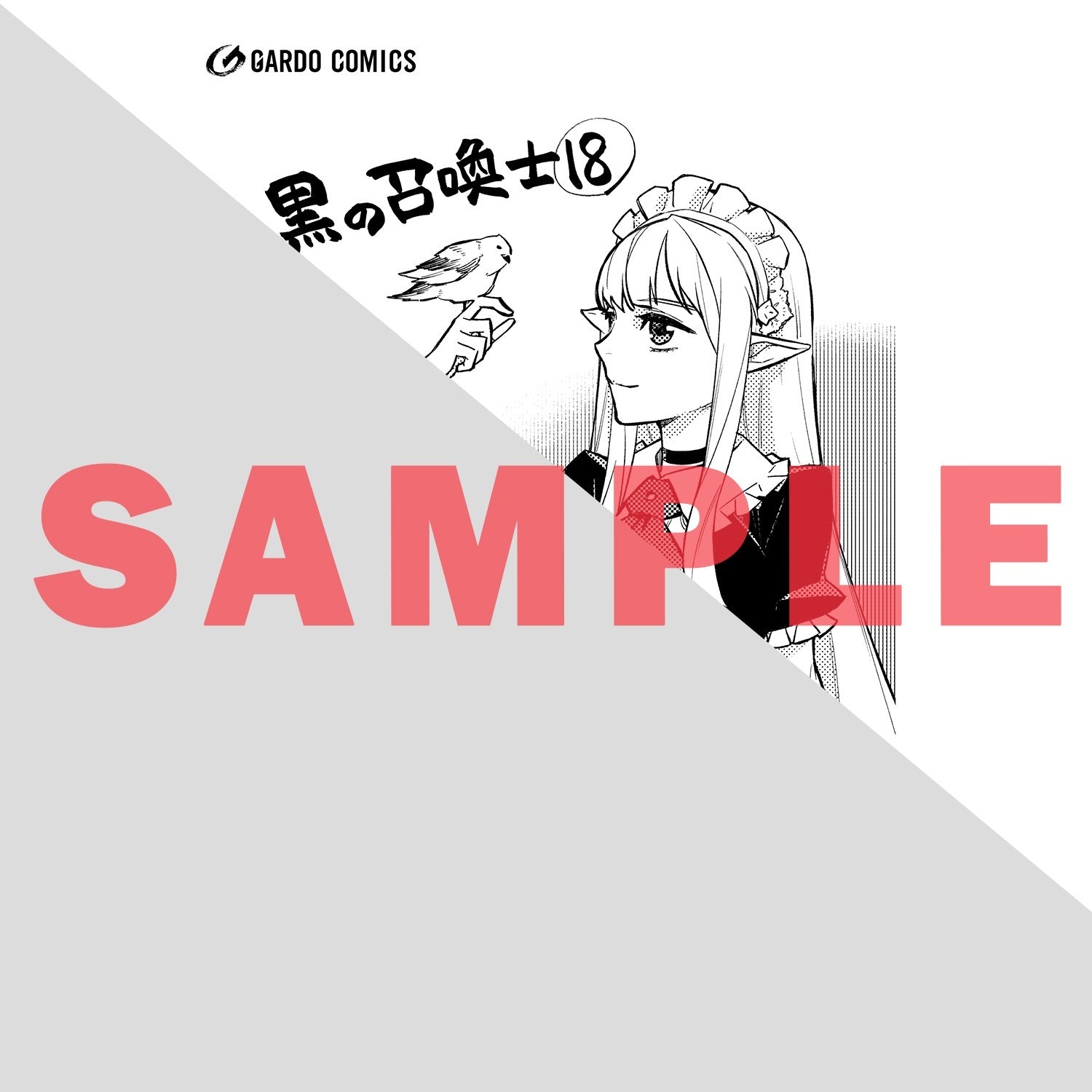 【STORE限定特典付き】ガルドコミックス「黒の召喚士 18」 | オーバーラップストア