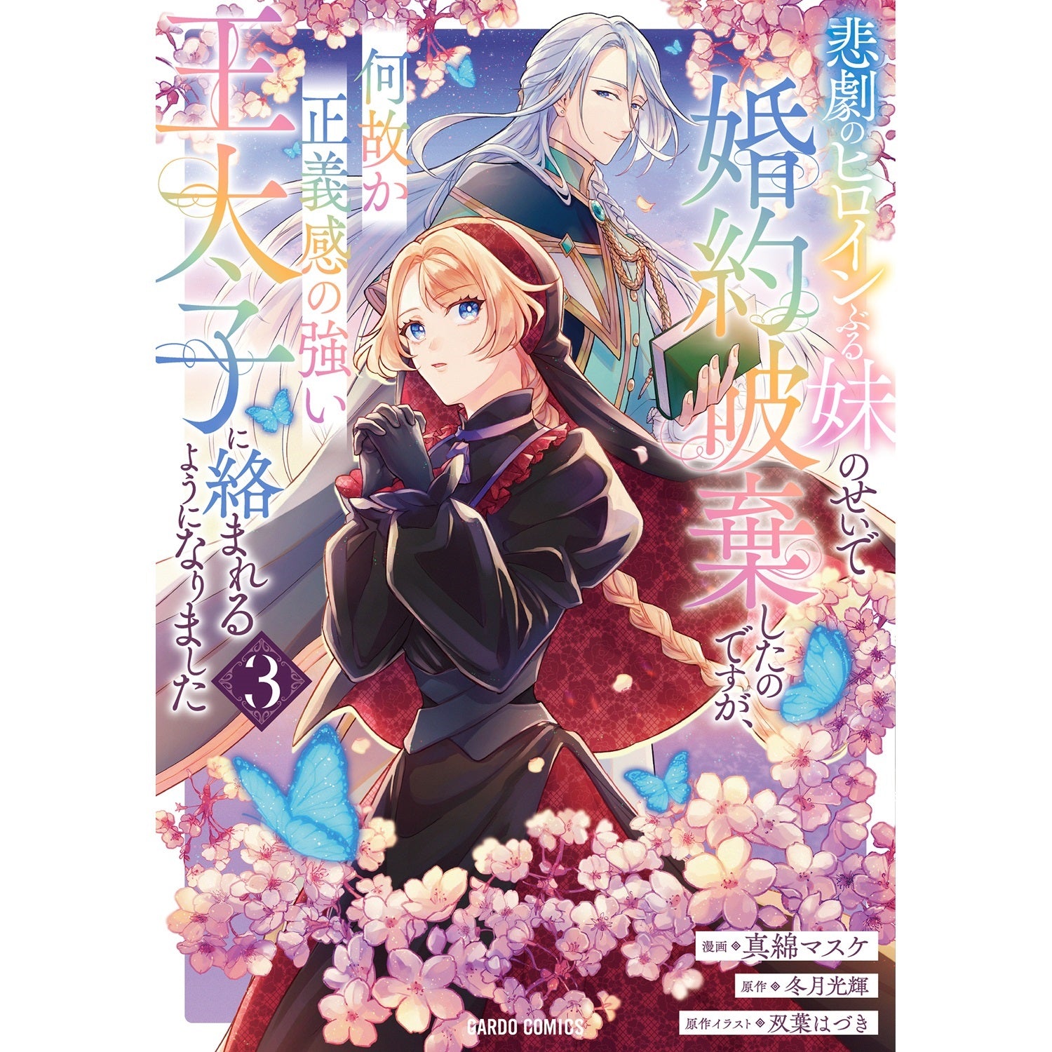 【STORE限定特典付き】ガルドコミックス「悲劇のヒロインぶる妹のせいで婚約破棄したのですが、何故か正義感の強い王太子に絡まれるようになりました 3」 | オーバーラップストア