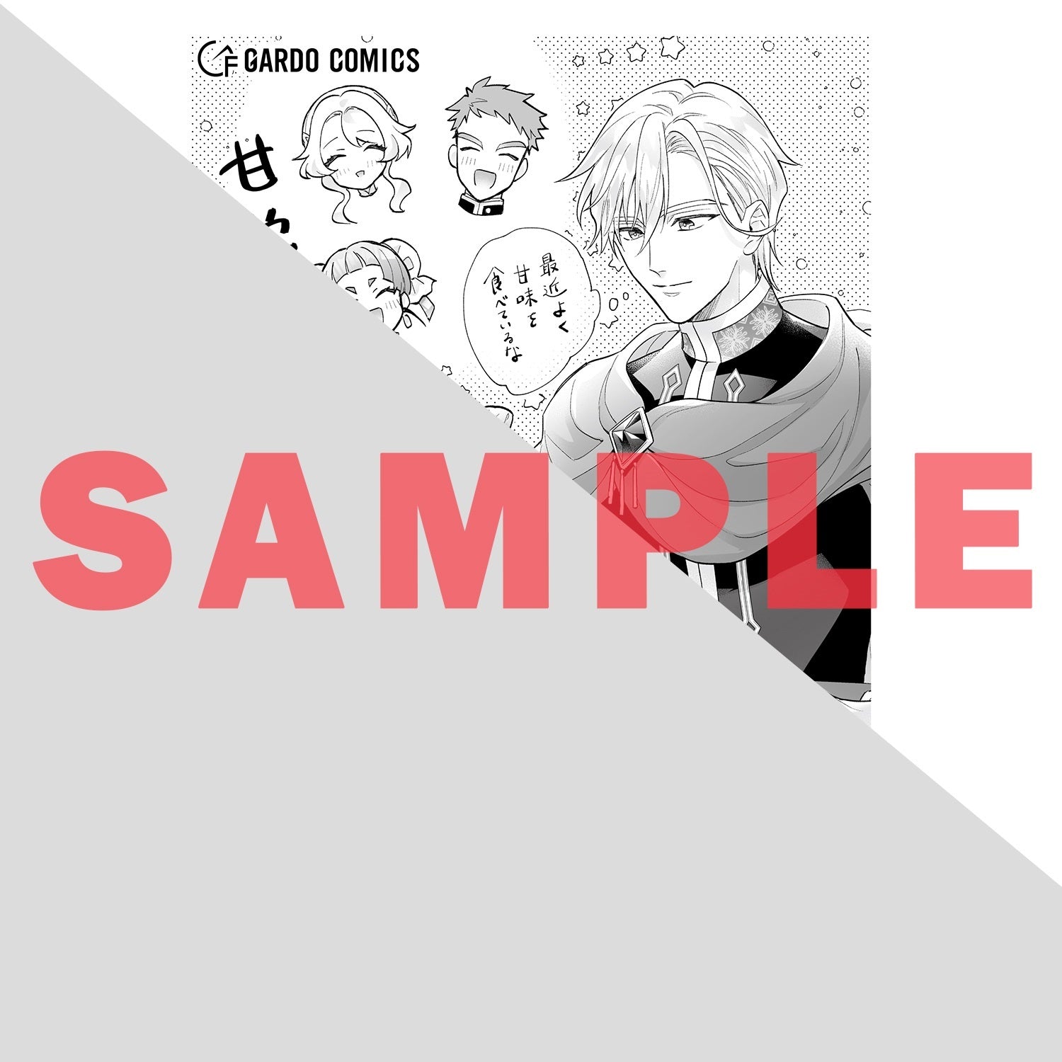 【STORE限定特典付き】ガルドコミックス「悲劇のヒロインぶる妹のせいで婚約破棄したのですが、何故か正義感の強い王太子に絡まれるようになりました 3」 | オーバーラップストア