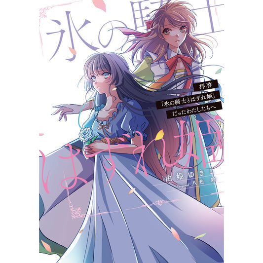 【STORE限定特典付き】ガルドコミックス「拝啓「氷の騎士とはずれ姫」だったわたしたちへ 7」 | オーバーラップストア