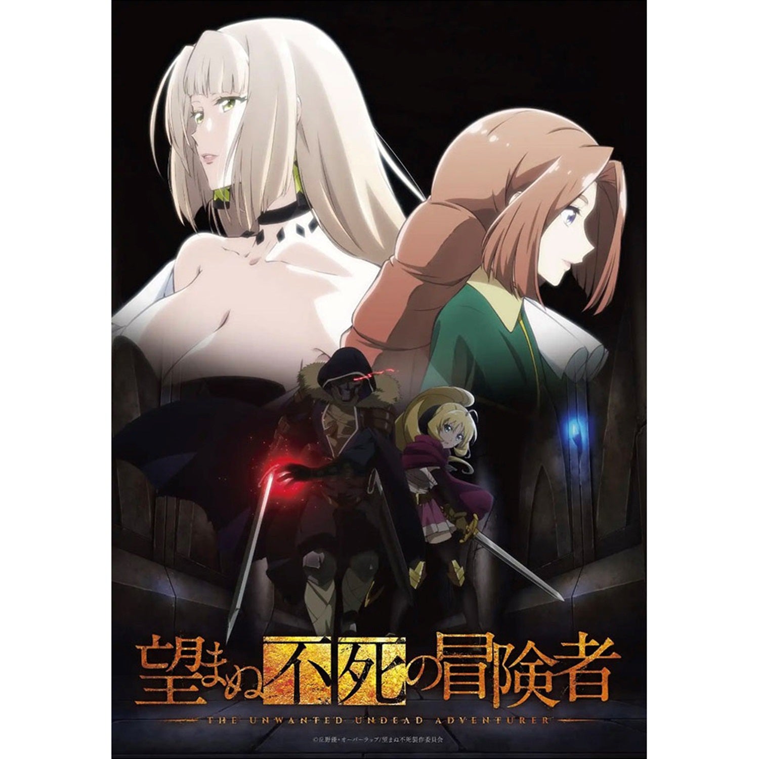【全巻購入特典付き】「望まぬ不死の冒険者」Blu-ray vol.3 | オーバーラップストア
