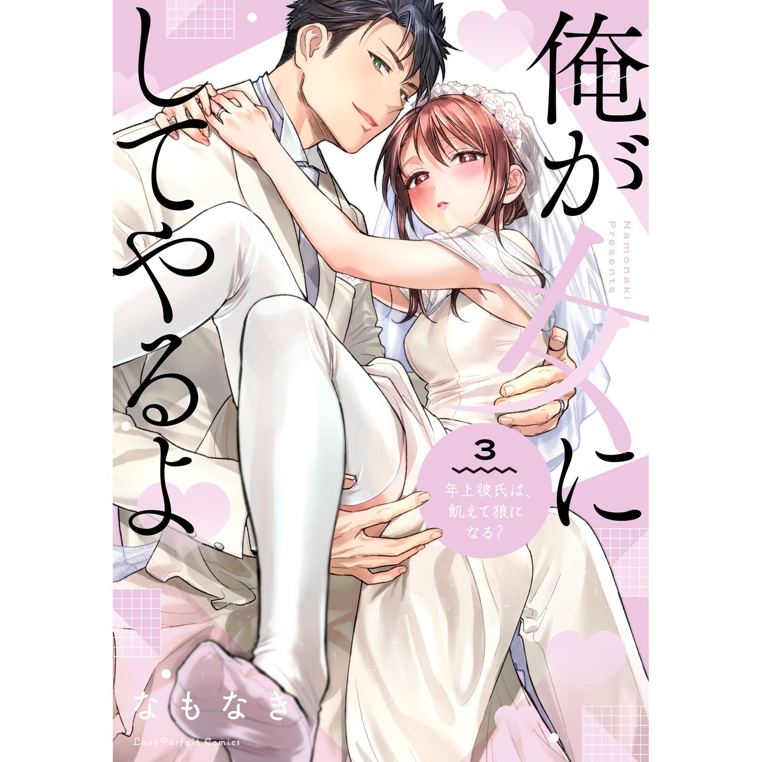 【特典付き】ラブパルフェコミックス「俺が女にしてやるよ　～年上彼氏は、飢えて狼になる？～ 3」 | オーバーラップストア
