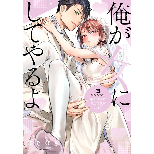 【特典付き】ラブパルフェコミックス「俺が女にしてやるよ　～年上彼氏は、飢えて狼になる？～ 3」