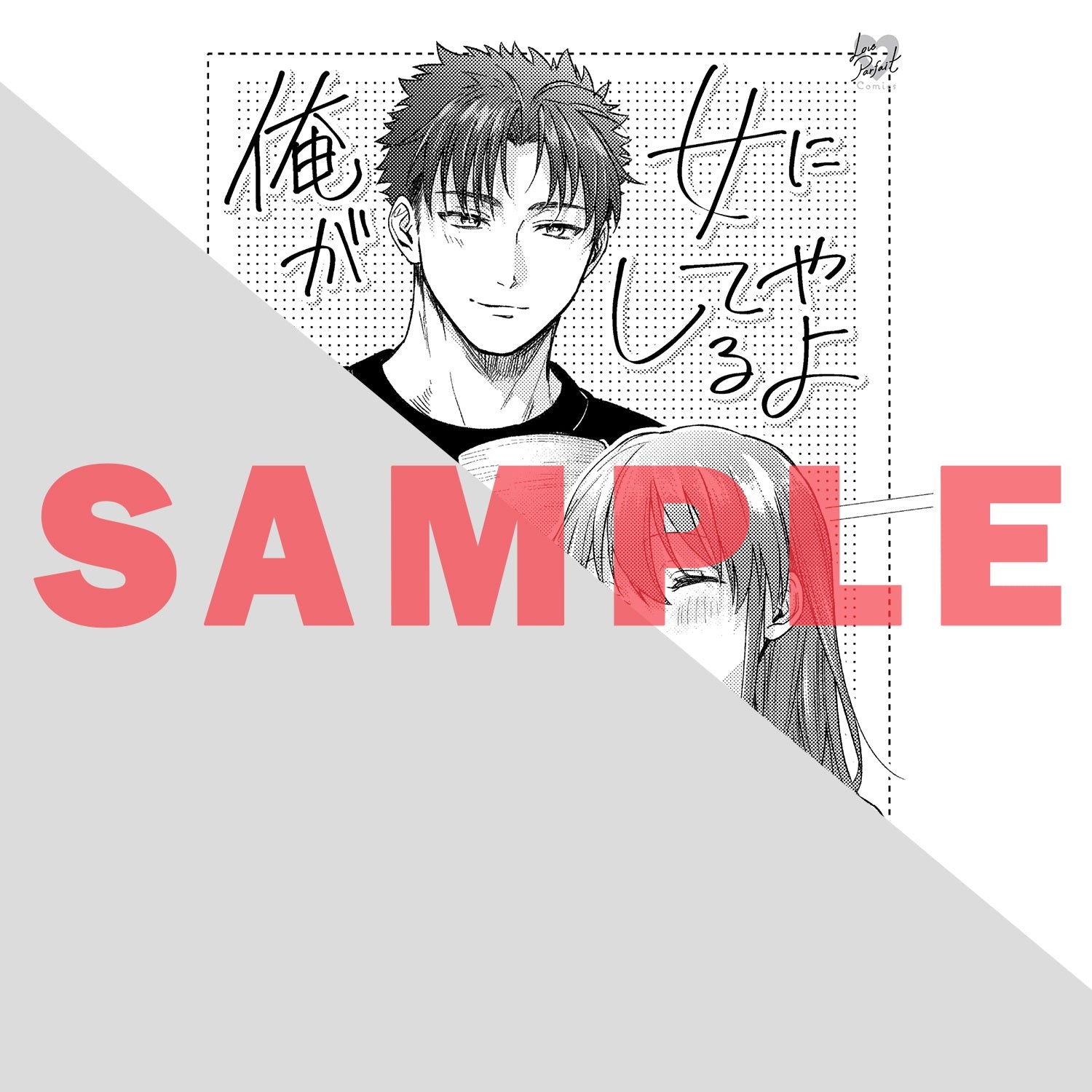 【特典付き】ラブパルフェコミックス「俺が女にしてやるよ　～年上彼氏は、飢えて狼になる？～ 3」 | オーバーラップストア