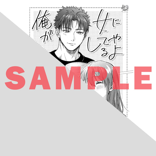 【特典付き】ラブパルフェコミックス「俺が女にしてやるよ　～年上彼氏は、飢えて狼になる？～ 3」 | オーバーラップストア