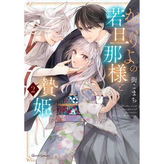 【STORE限定特典付き】クリエコミックス「かくりよの若旦那様と贄姫 2」 | オーバーラップストア