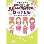 はちみつコミックエッセイ「お金の不安と真剣に向き合ったら人生のモヤモヤがはれました！」 | オーバーラップストア