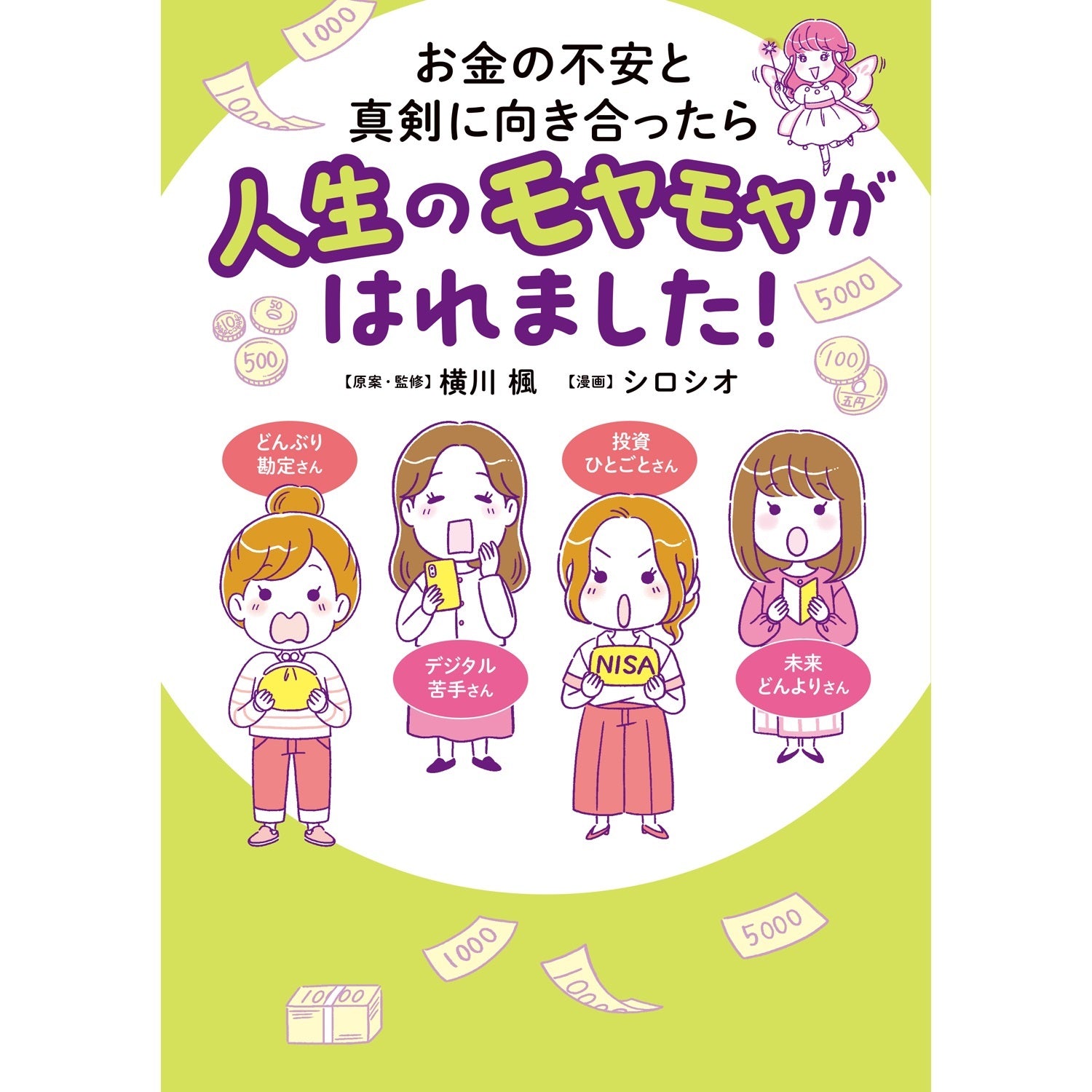 はちみつコミックエッセイ「お金の不安と真剣に向き合ったら人生のモヤモヤがはれました！」 | オーバーラップストア