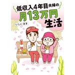 はちみつコミックエッセイ「低収入4年目夫婦の月13万円生活」 | オーバーラップストア