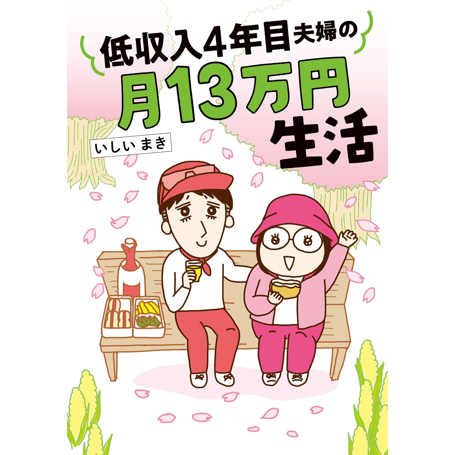 はちみつコミックエッセイ「低収入4年目夫婦の月13万円生活」 | オーバーラップストア