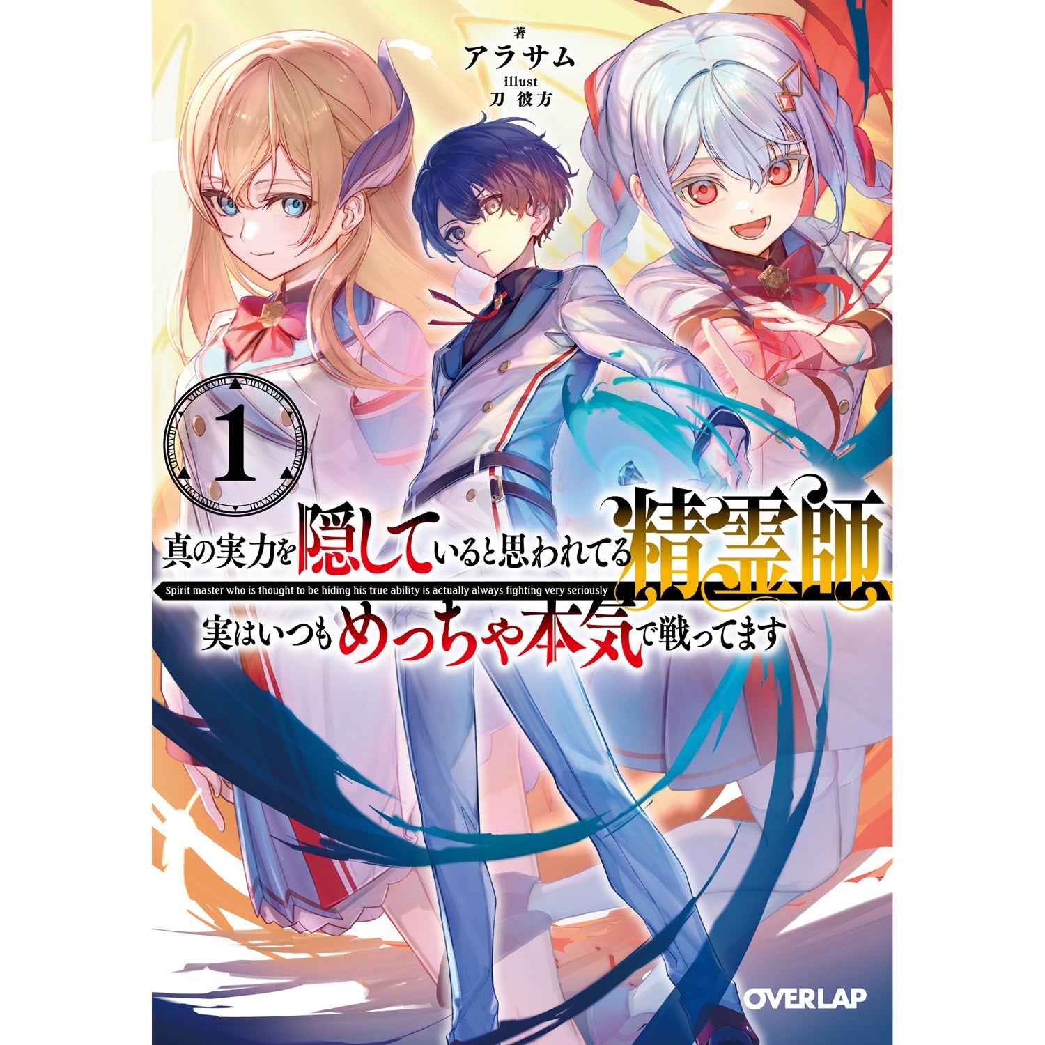 【STORE限定特典付き】オーバーラップ文庫「真の実力を隠していると思われてる精霊師、実はいつもめっちゃ本気で戦ってます 1」 | オーバーラップストア