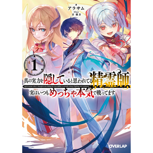 【STORE限定特典付き】オーバーラップ文庫「真の実力を隠していると思われてる精霊師、実はいつもめっちゃ本気で戦ってます 1」 | オーバーラップストア