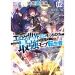 【特典付き】オーバーラップ文庫「迷宮狂走曲 2　～エロゲ世界なのにエロそっちのけでひたすら最強を目指すモブ転生者～」 | オーバーラップストア