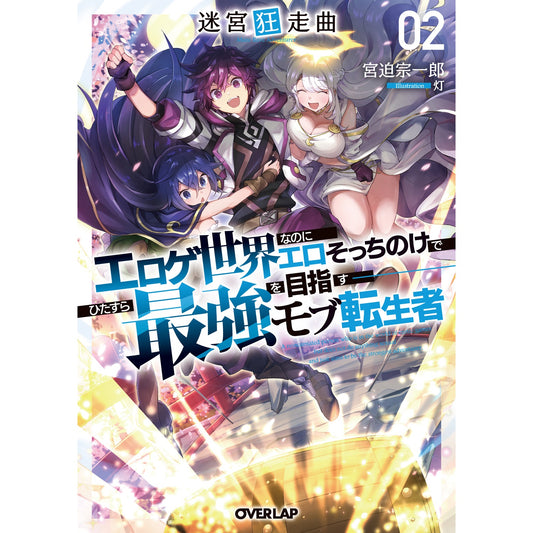 【特典付き】オーバーラップ文庫「迷宮狂走曲 2　～エロゲ世界なのにエロそっちのけでひたすら最強を目指すモブ転生者～」 | オーバーラップストア