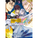【STORE限定特典付き】オーバーラップ文庫「灰の世界は神の眼で彩づく 3　～俺だけ見えるステータスで、最弱から最強へ駆け上がる～」 | オーバーラップストア