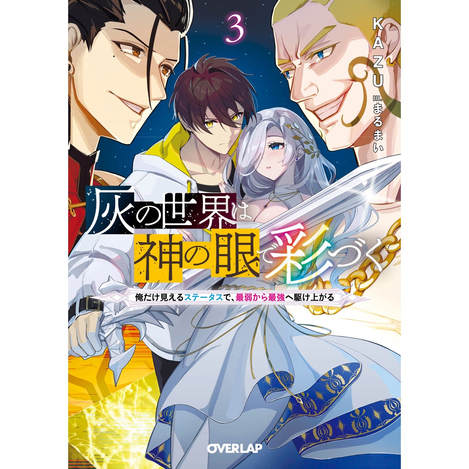 【STORE限定特典付き】オーバーラップ文庫「灰の世界は神の眼で彩づく 3　～俺だけ見えるステータスで、最弱から最強へ駆け上がる～」 | オーバーラップストア