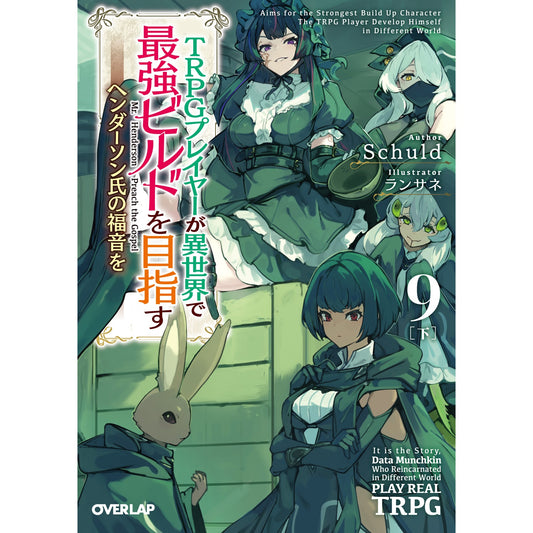 【STORE限定特典付き】オーバーラップ文庫「TRPGプレイヤーが異世界で最強ビルドを目指す 9　下　～ヘンダーソン氏の福音を～」 | オーバーラップストア