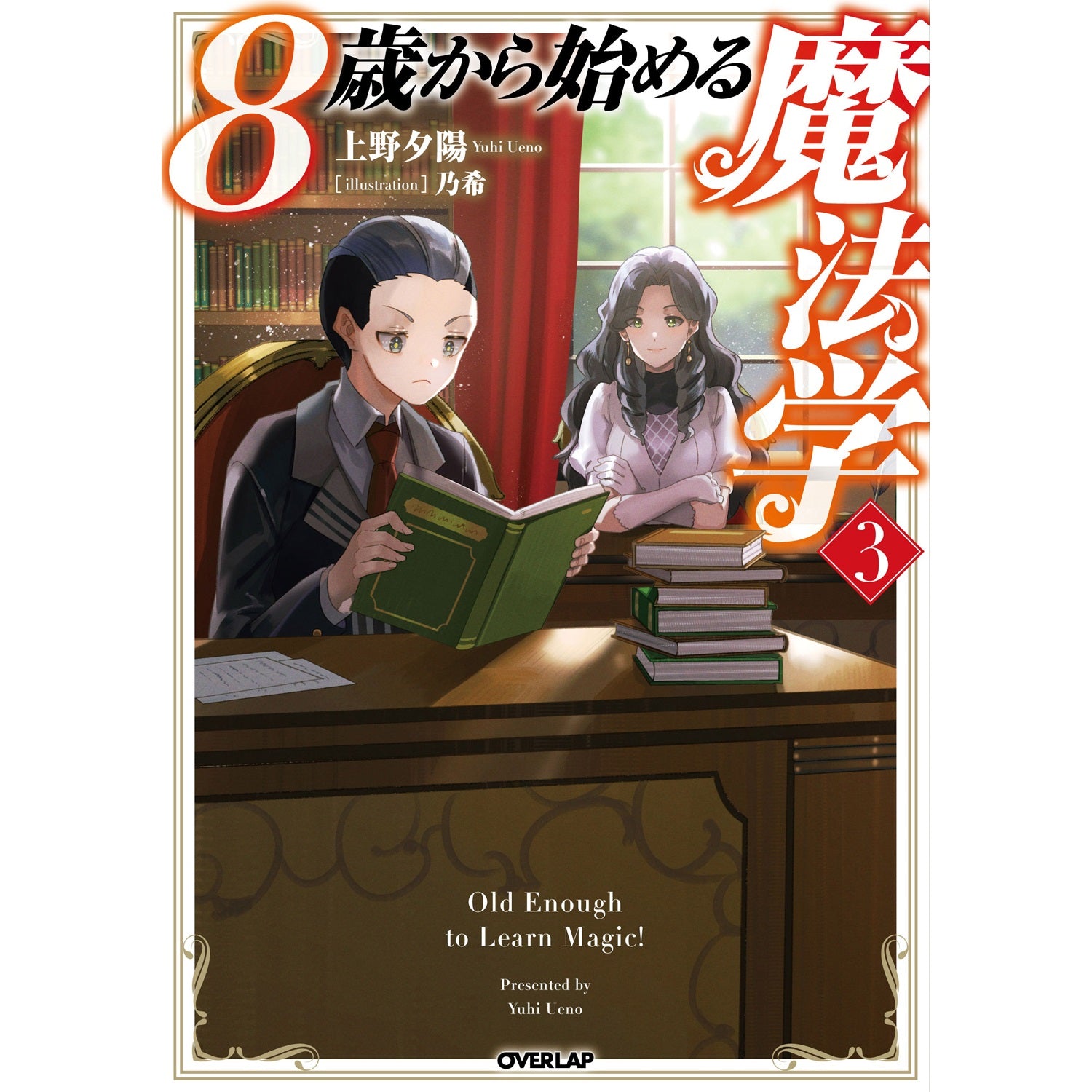8歳から始める魔法学 – OVERLAP STORE