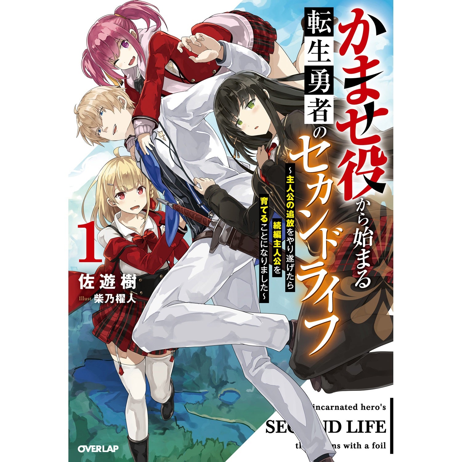 【STORE限定特典付き】オーバーラップノベルス「かませ役から始まる転生勇者のセカンドライフ 1　～主人公の追放をやり遂げたら続編主人公を育てることになりました～」 | オーバーラップストア