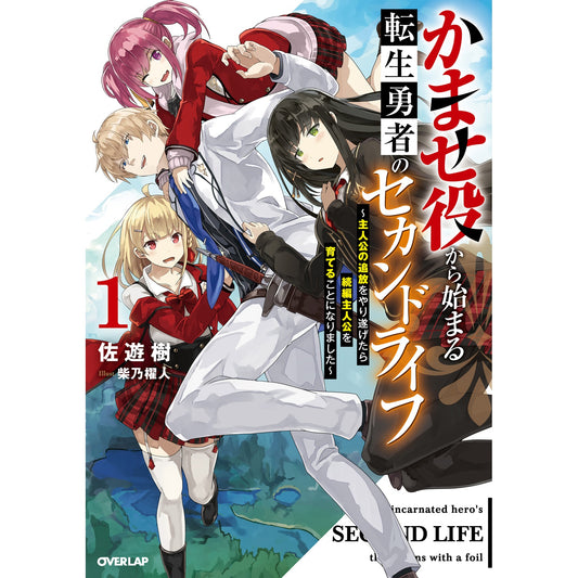 【STORE限定特典付き】オーバーラップノベルス「かませ役から始まる転生勇者のセカンドライフ 1　～主人公の追放をやり遂げたら続編主人公を育てることになりました～」 | オーバーラップストア
