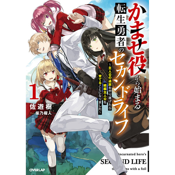 【STORE限定特典付き】オーバーラップノベルス「かませ役から始まる転生勇者のセカンドライフ 1　～主人公の追放をやり遂げたら続編主人公を育てることになりました～」