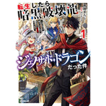 【STORE限定特典付き】オーバーラップノベルス「転生したら暗黒破壊龍ジェノサイド・ドラゴンだった件 1　～ほどほどに暮らしたいので、気ままに冒険者やってます～」 | オーバーラップストア