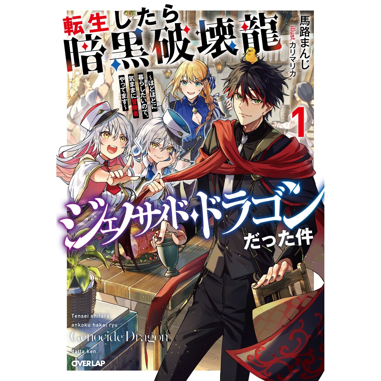 【STORE限定特典付き】オーバーラップノベルス「転生したら暗黒破壊龍ジェノサイド・ドラゴンだった件 1　～ほどほどに暮らしたいので、気ままに冒険者やってます～」 | オーバーラップストア