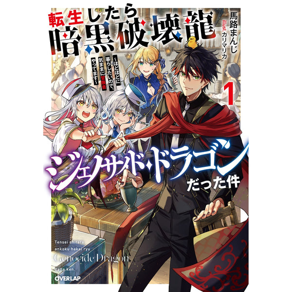 【STORE限定特典付き】オーバーラップノベルス「転生したら暗黒破壊龍ジェノサイド・ドラゴンだった件 1　～ほどほどに暮らしたいので、気ままに冒険者やってます～」