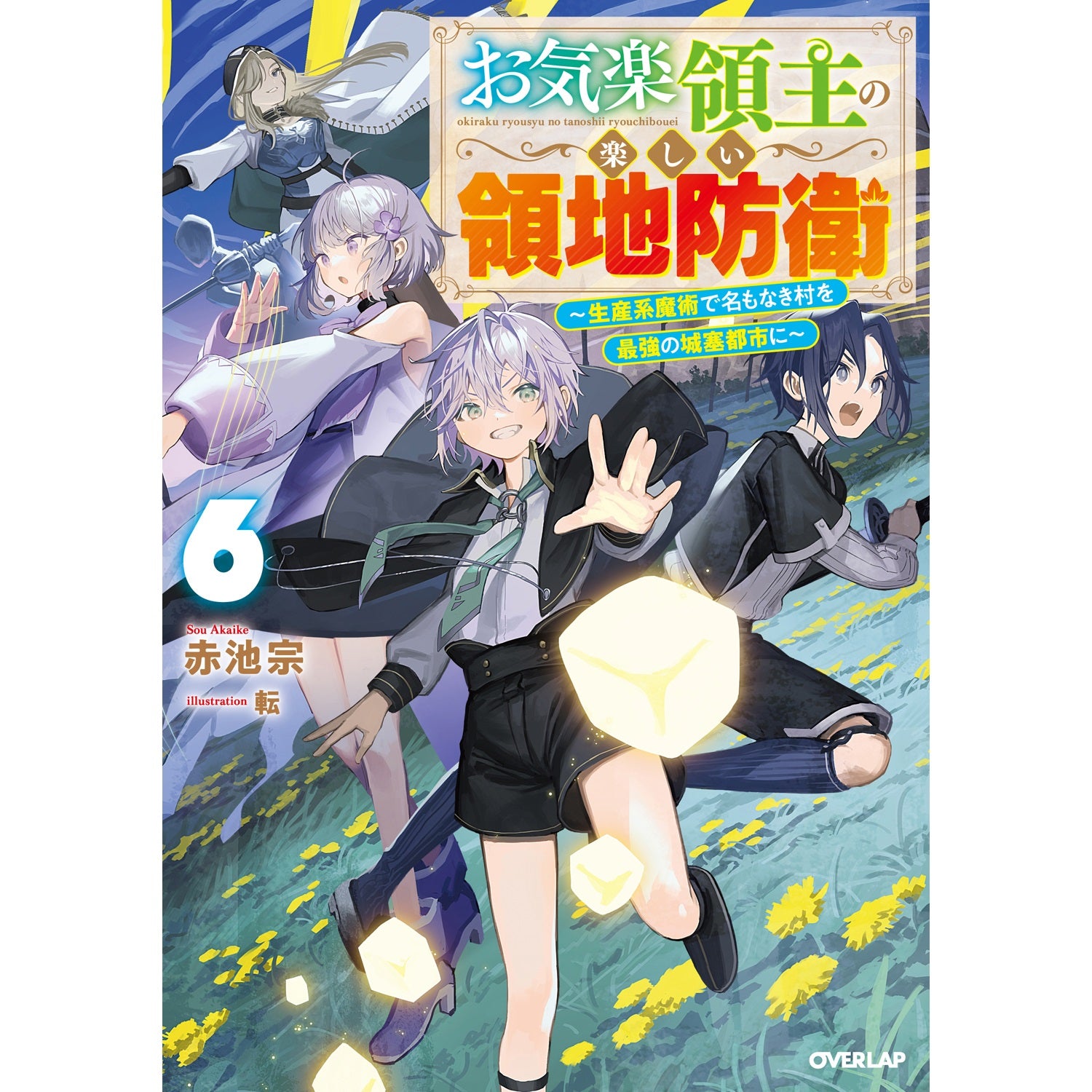 【STORE限定特典付き】オーバーラップノベルス「お気楽領主の楽しい領地防衛 6　～生産系魔術で名もなき村を最強の城塞都市に～」 | オーバーラップストア