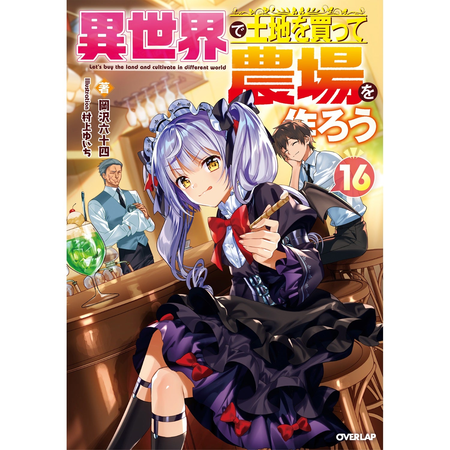 【STORE限定特典付き】オーバーラップノベルス「異世界で土地を買って農場を作ろう 16」 | オーバーラップストア