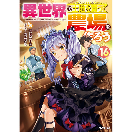 【STORE限定特典付き】オーバーラップノベルス「異世界で土地を買って農場を作ろう 16」 | オーバーラップストア